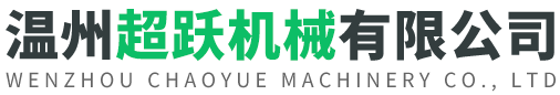 温州超跃机械有限公司